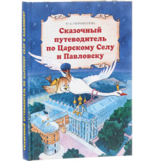 Сказочный путеводитель по Царскому Селу и Павловску. Детское подарочное издание. Скоробогатова Ю.А.