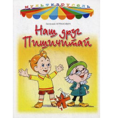 Яб.Мульткарусель.Наш друг Пишичитай