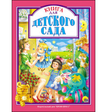 Л.С. КНИГА ДЛЯ ДЕТСКОГО САДА 128с.