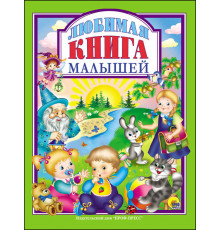 Л.С. ЛЮБИМАЯ КНИГА  МАЛЫШЕЙ