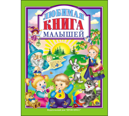 Л.С. ЛЮБИМАЯ КНИГА  МАЛЫШЕЙ
