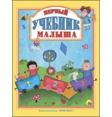 Первый Учебник Малыша 128С.