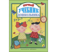 ПЕРВЫЙ УЧЕБНИК ДОШКОЛЬНИКА 128 страниц