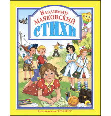 Любимые сказки. Владимир Маяковский. Стихи.