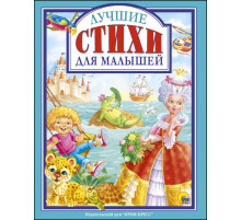 Л.С. ЛУЧШИЕ СТИХИ ДЛЯ МАЛЫШЕЙ