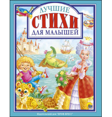 Л.С. ЛУЧШИЕ СТИХИ ДЛЯ МАЛЫШЕЙ
