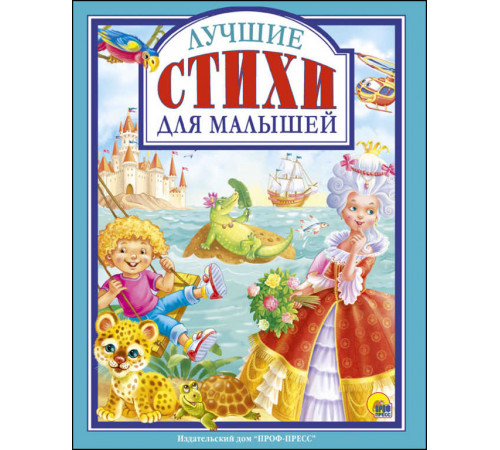 Л.С. ЛУЧШИЕ СТИХИ ДЛЯ МАЛЫШЕЙ