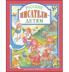 Л.С. РУССКИЕ ПИСАТЕЛИ - ДЕТЯМ 96с.