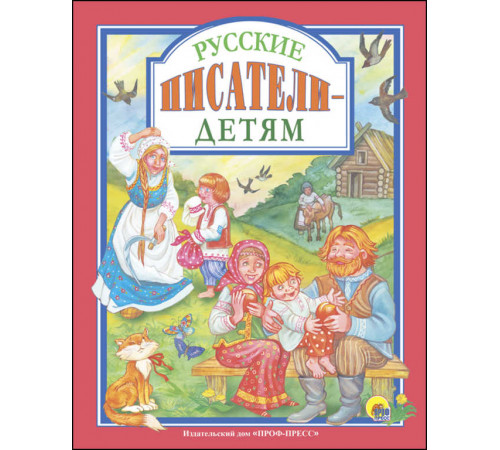 Л.С. РУССКИЕ ПИСАТЕЛИ - ДЕТЯМ 96с.