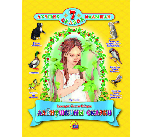 7 СКАЗОК. АЛЁНУШКИНЫ СКАЗКИ