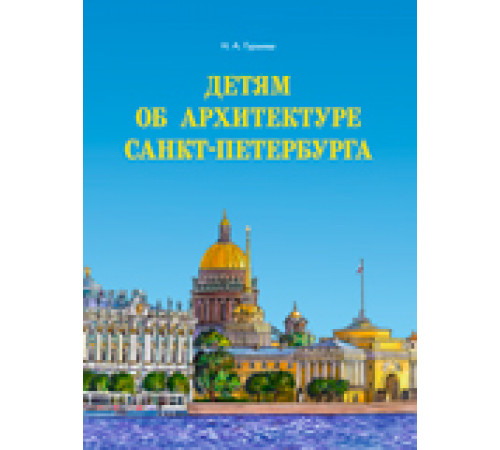 Детям об архитектуре Санкт-Петербурга