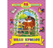 25 лучших басен малышам. Иван Крылов