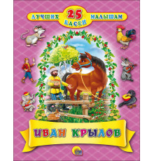 25 лучших басен малышам. Иван Крылов