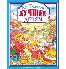 Л.С. ЛЕВ ТОЛСТОЙ. ЛУЧШЕЕ - ДЕТЯМ