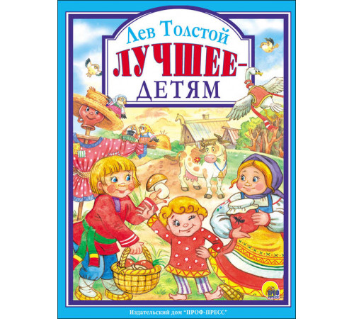 Л.С. ЛЕВ ТОЛСТОЙ. ЛУЧШЕЕ - ДЕТЯМ