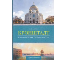 Кронштадт. Военно-морская столица России. Путеводители Гусаров А.Ю.