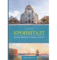 Кронштадт. Военно-морская столица России. Путеводители Гусаров А.Ю.