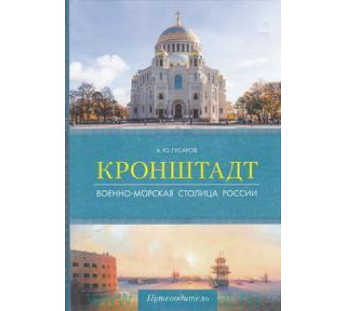 Кронштадт. Военно-морская столица России. Путеводители Гусаров А.Ю.