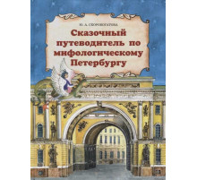 Сказочный путеводитель по мифологическому Петербургу. Детское подарочное издание. Скоробогатова Ю.А.