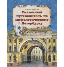 Сказочный путеводитель по мифологическому Петербургу. Детское подарочное издание. Скоробогатова Ю.А.