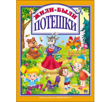 Л.С. ЖИЛИ-БЫЛИ ПОТЕШКИ 96с.