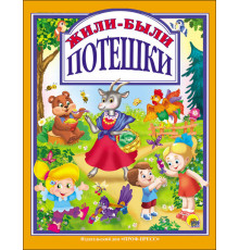 Л.С. ЖИЛИ-БЫЛИ ПОТЕШКИ 96с.