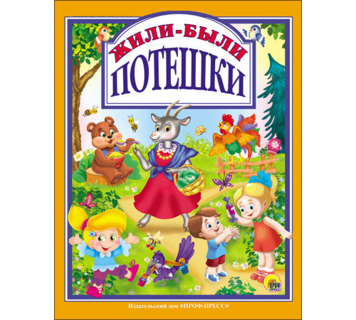 Л.С. ЖИЛИ-БЫЛИ ПОТЕШКИ 96с.