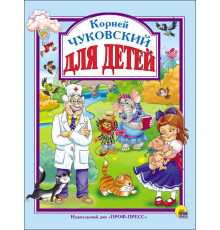 Л.С. ЧУКОВСКИЙ. ДЛЯ ДЕТЕЙ