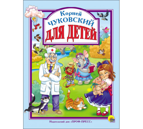 Л.С. ЧУКОВСКИЙ. ДЛЯ ДЕТЕЙ