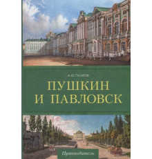 Пушкин и Павловск. Дворцово-парковые ансамбли. Путеводители Гусаров А.Ю.