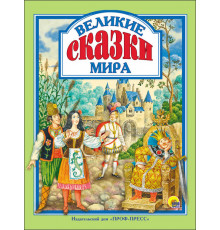 Л.С. ВЕЛИКИЕ СКАЗКИ МИРА 128с.