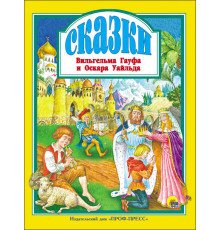 Л.С. СКАЗКИ В. ГАУФА И О. УАЙЛЬДА 128с.