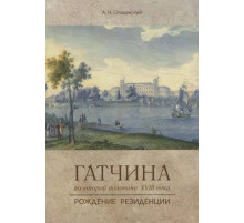 Гатчина во второй половине XVIII века. Рождение резиденции. Путеводители Спащанский А.Н.