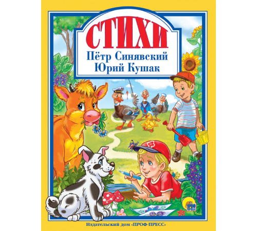 Стихи.Петр Синявский и Юрий Кушак