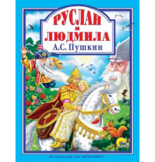 Любимые сказки. А.С. Пушкин. Руслан И Людмила 128С.