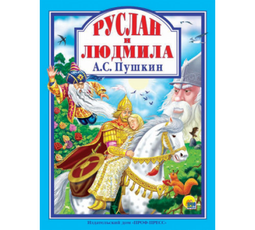 Любимые сказки. А.С. Пушкин. Руслан И Людмила 128С.