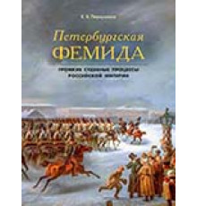 Петербургская Фемида.Громкие судебные процессы Российской империи
