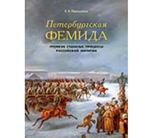 Петербургская Фемида.Громкие судебные процессы Российской империи