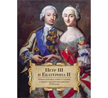 Петр III и Екатерина II.Тайные истории любви и смерти в книгах европейских авторов