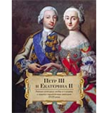 Петр III и Екатерина II.Тайные истории любви и смерти в книгах европейских авторов