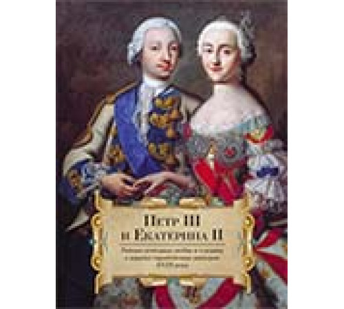Петр III и Екатерина II.Тайные истории любви и смерти в книгах европейских авторов