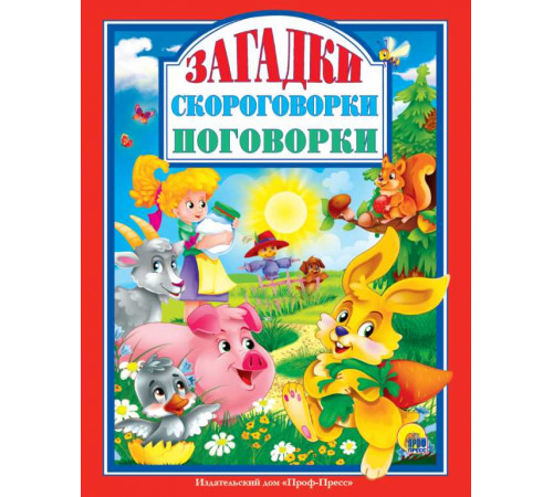 Л.С. ЗАГАДКИ. СКОРОГОВОРКИ. ПОГОВОРКИ