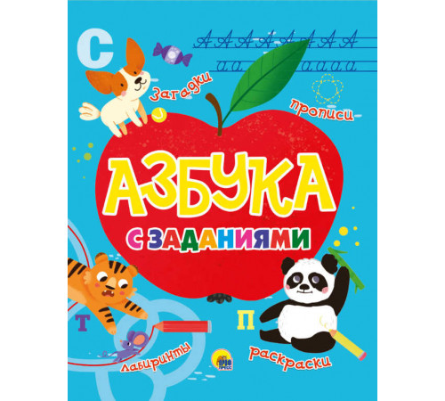 Азбука с заданиями Азбука с заданиями