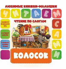Чтение по слогам. Любимые книжки-малышки.Колосок 100398