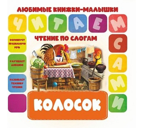 Чтение по слогам. Любимые книжки-малышки.Колосок 100398