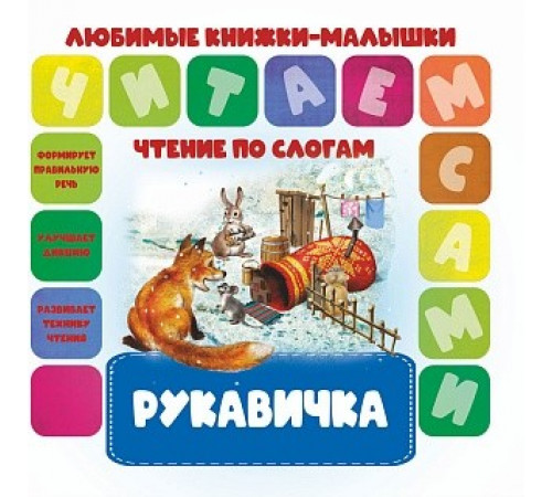 Любимые книжки-малышки.Читаем по слогам. Рукавичка