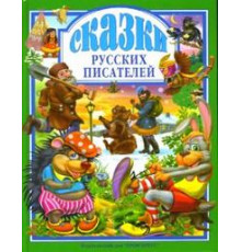 Л.С. СКАЗКИ РУССКИХ ПИСАТЕЛЕЙ