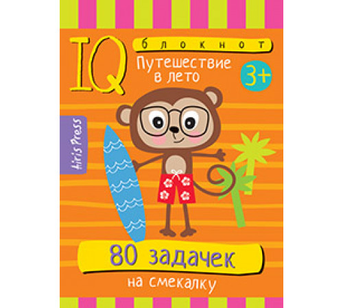 Умный блокнот. 80 задачек на смекалку. Путешествие в лето 3+