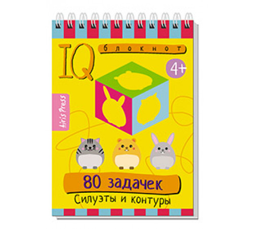 Умный блокнот. 80 задачек. Силуэты и контуры 4+