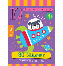Умный блокнот. 80 задачек. Учимся считать 4+